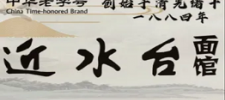 近水臺(tái)面館