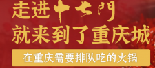 重慶十七門(mén)火鍋