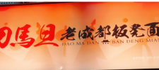 刀馬旦老成都板凳面