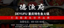 德漁府魚(yú)火鍋
