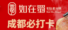如在蜀毛肚老火鍋
