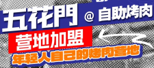 五花門(mén)自助烤肉營(yíng)地