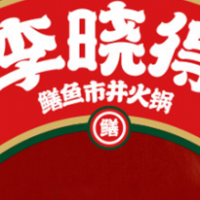 李曉得市井火鍋加盟