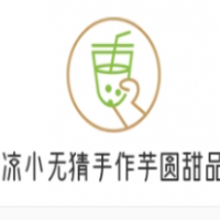 涼小無猜手作芋圓甜品加盟