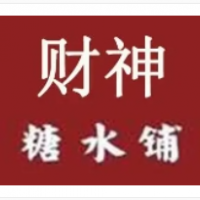 財(cái)神糖水鋪加盟