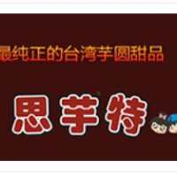 思芋特甜品加盟