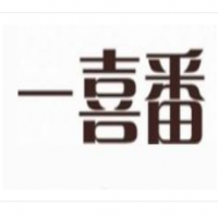 一喜番牛奶甜品加盟