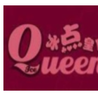 冰點(diǎn)皇后甜品小吃加盟