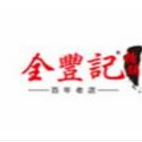 全豐記糖鋪加盟