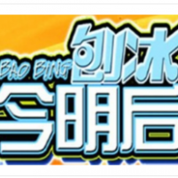 今明后刨冰加盟