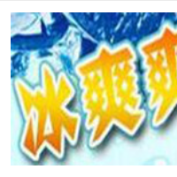 冰爽爽冰淇淋加盟