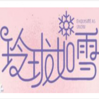 玲瓏如雪冰淇淋加盟