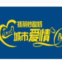 城市愛(ài)情抹茶炒酸奶加盟