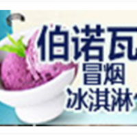 伯諾瓦冒煙冰淇淋加盟