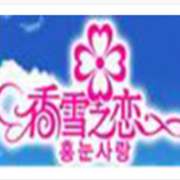 香雪之戀冰淇淋加盟
