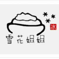 雪花姐姐冰淇淋加盟