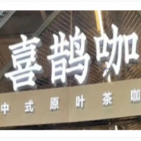 喜鵲咖中式原味茶咖加盟