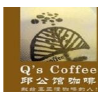 邱公館咖啡加盟