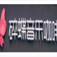 碎蝶音樂咖啡加盟