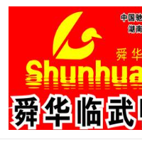 舜華臨武鴨加盟