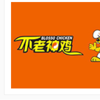不老神雞加盟