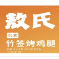 敖氏竹簽烤雞腿加盟