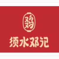須水鄧記叫化雞加盟