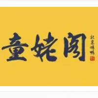 童姥閣北京烤鴨加盟