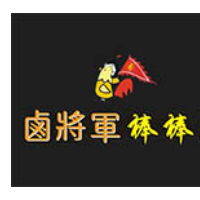 鹵將軍棒棒雞加盟