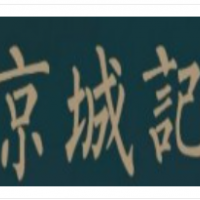京城記北京烤鴨加盟