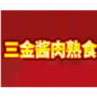 三金醬肉熟食加盟