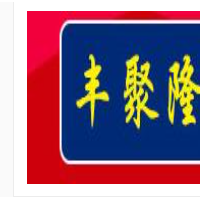 豐聚隆熟食加盟