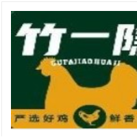 竹一隱叫花雞加盟