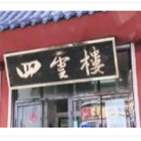 四云樓燒雞加盟