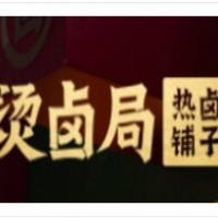 燙鹵局熱鹵鋪子加盟