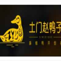 土門(mén)趙鴨子加盟