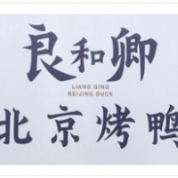 良和卿北京烤鴨加盟