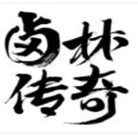 鹵林傳奇鹵味加盟