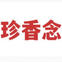 珍香念烤鴨加盟