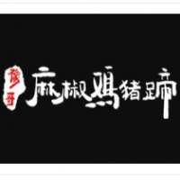 豫哥麻椒雞豬蹄加盟