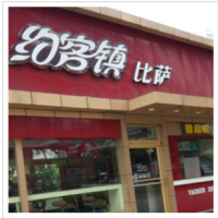  約客鎮(zhèn)比薩加盟