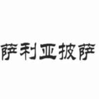 薩利亞披薩加盟