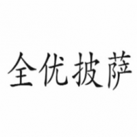全優(yōu)披薩加盟