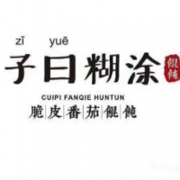 子曰糊涂脆皮餛飩加盟