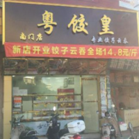 廣州粵餃皇加盟