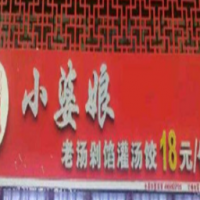 小婆娘自助水餃加盟