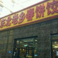 東北老鄉(xiāng)春餅餃子加盟