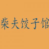 柴夫餃子加盟