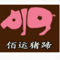 佰運豬蹄加盟
