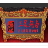 三國燜鹵加盟